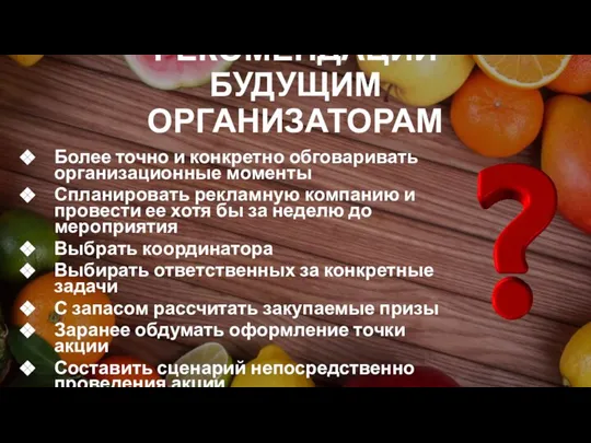 РЕКОМЕНДАЦИИ БУДУЩИМ ОРГАНИЗАТОРАМ Более точно и конкретно обговаривать организационные моменты Спланировать