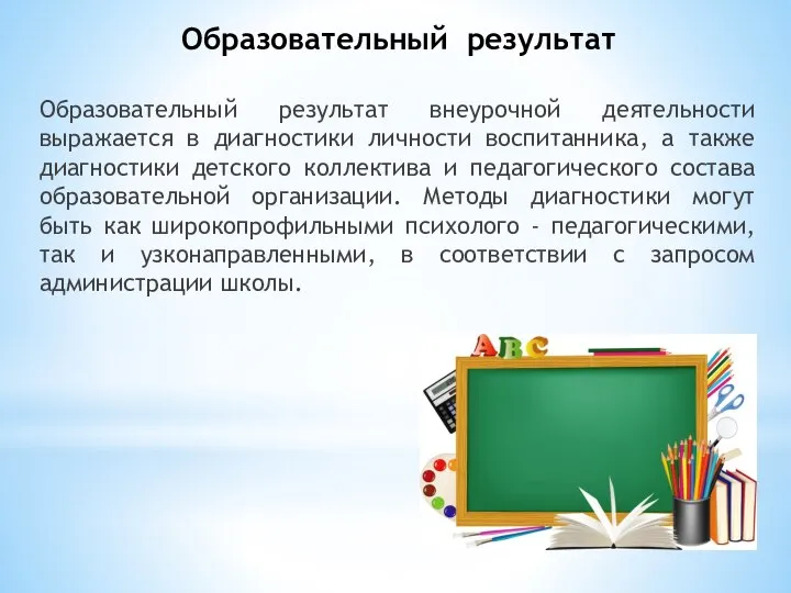 Образовательный результат Образовательный результат внеурочной деятельности выражается в диагностики личности воспитанника,