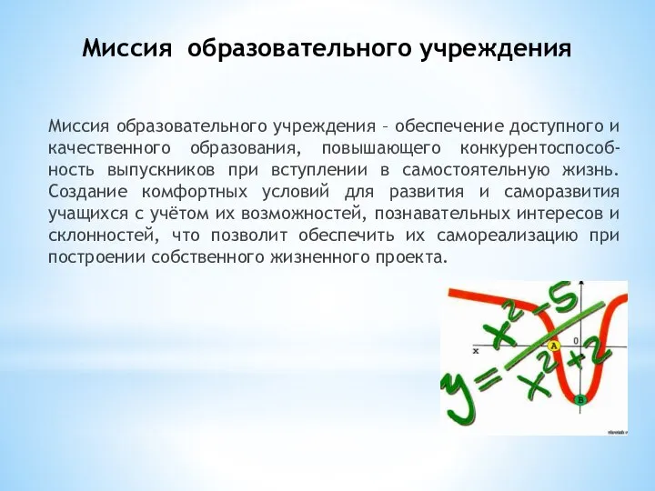 Миссия образовательного учреждения Миссия образовательного учреждения – обеспечение доступного и качественного