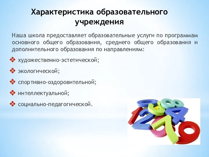 Характеристика образовательного учреждения Наша школа предоставляет образовательные услуги по программам основного