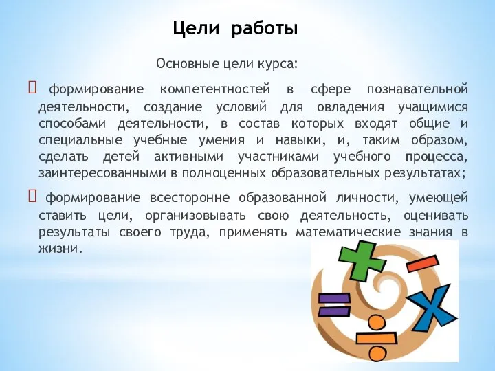 Цели работы Основные цели курса: формирование компетентностей в сфере познавательной деятельности,