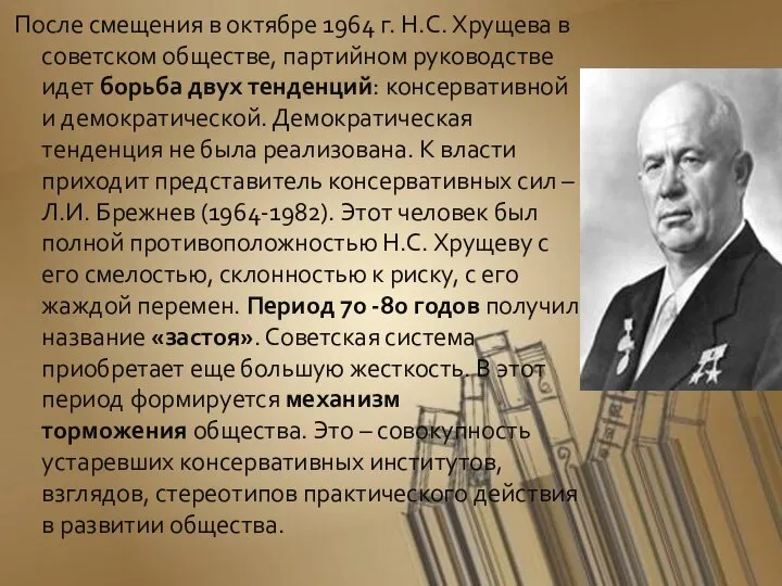 После смещения в октябре 1964 г. Н.С. Хрущева в советском обществе,