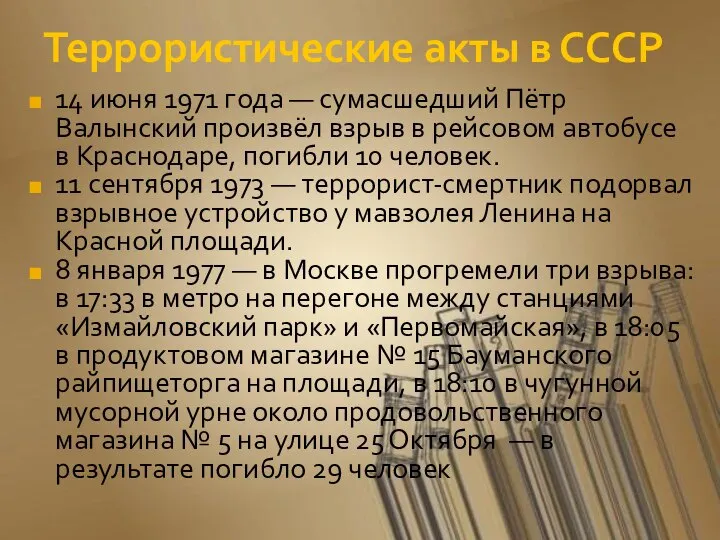 Террористические акты в СССР 14 июня 1971 года — сумасшедший Пётр