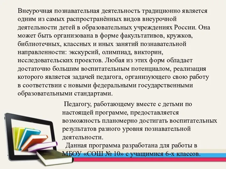 Внеурочная познавательная деятельность традиционно является одним из самых распространённых видов внеурочной