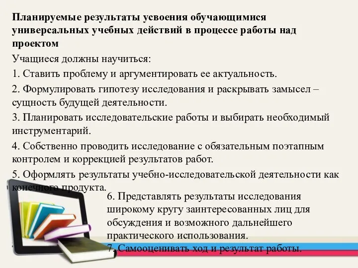 Планируемые результаты усвоения обучающимися универсальных учебных действий в процессе работы над