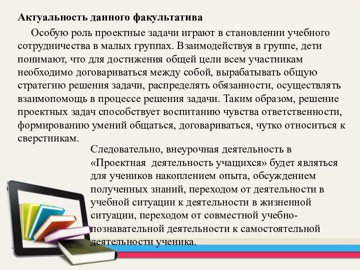 Актуальность данного факультатива Особую роль проектные задачи играют в становлении учебного