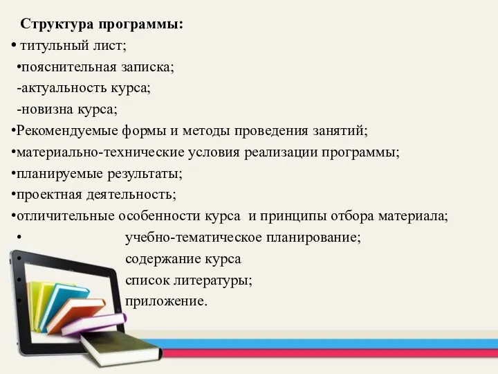 Структура программы: титульный лист; •пояснительная записка; -актуальность курса; -новизна курса; Рекомендуемые