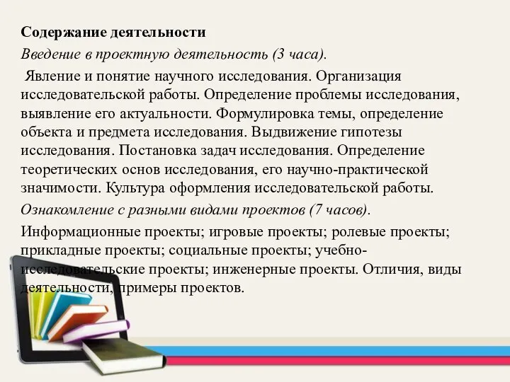 Содержание деятельности Введение в проектную деятельность (3 часа). Явление и понятие