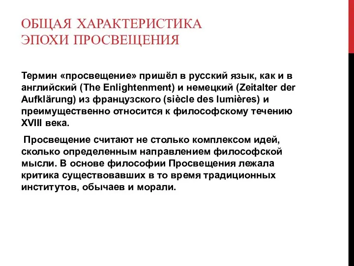 ОБЩАЯ ХАРАКТЕРИСТИКА ЭПОХИ ПРОСВЕЩЕНИЯ Термин «просвещение» пришёл в русский язык, как