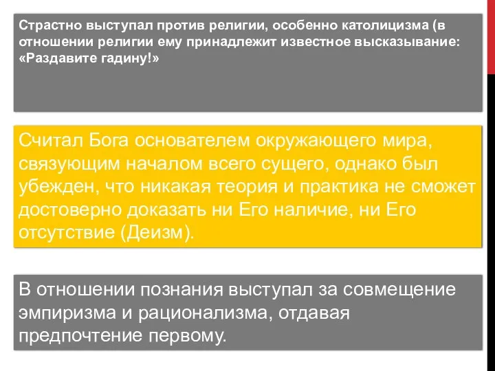 Страстно выступал против религии, особенно католицизма (в отношении религии ему принадлежит