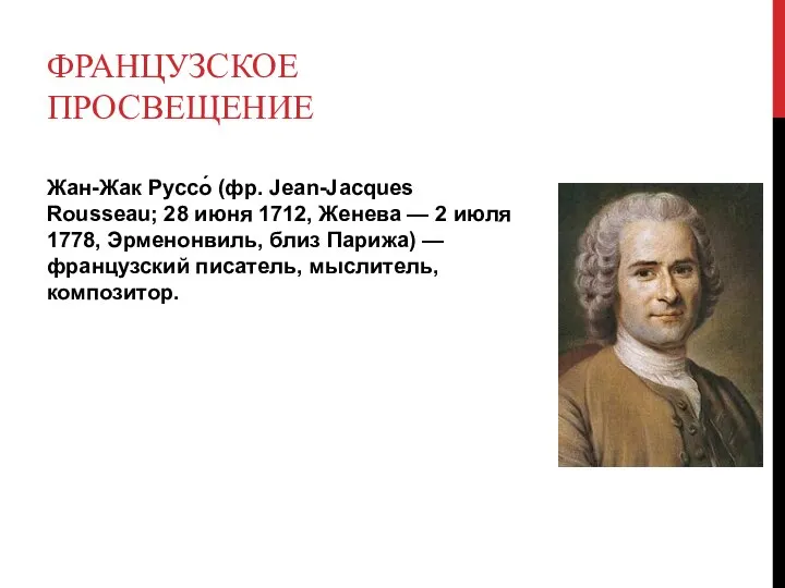 Жан-Жак Руссо́ (фр. Jean-Jacques Rousseau; 28 июня 1712, Женева — 2