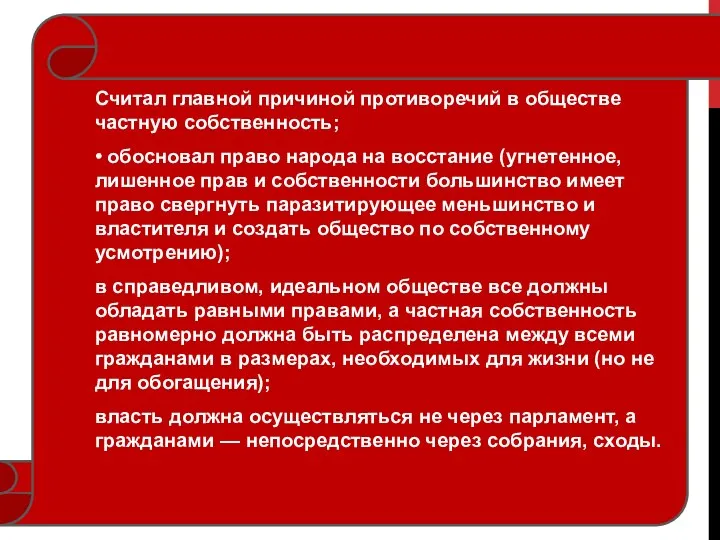 Считал главной причиной противоречий в обществе частную собственность; • обосновал право