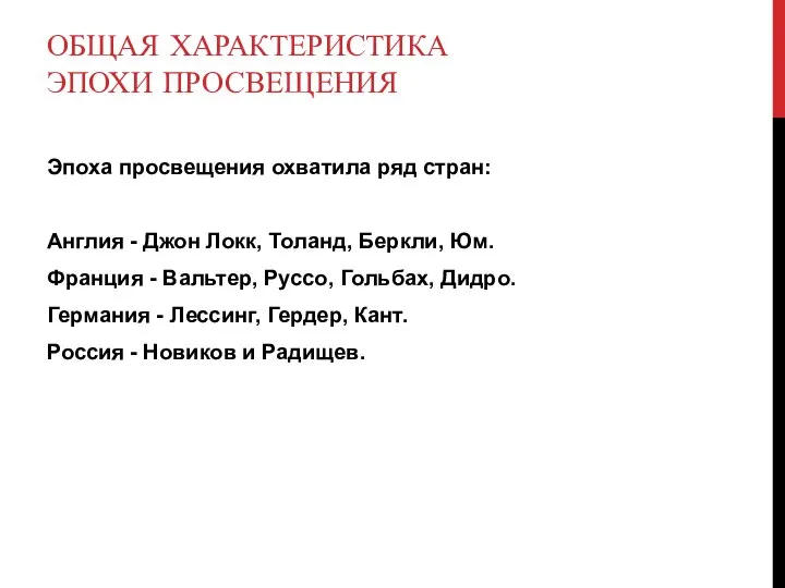 Эпоха просвещения охватила ряд стран: Англия - Джон Локк, Толанд, Беркли,