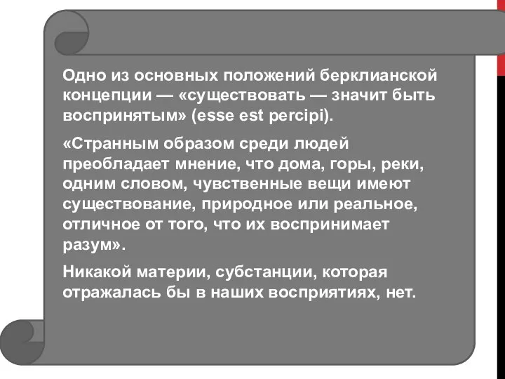 Одно из основных положений берклианской концепции — «существовать — значит быть