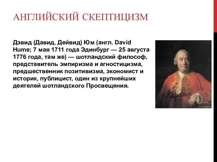 АНГЛИЙСКИЙ СКЕПТИЦИЗМ Дэвид (Давид, Дейвид) Юм (англ. David Hume; 7 мая