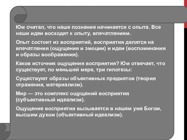 Юм считал, что наше познание начинается с опыта. Все наши идеи