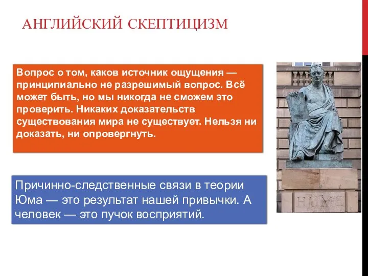 АНГЛИЙСКИЙ СКЕПТИЦИЗМ Вопрос о том, каков источник ощущения — принципиально не