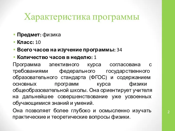 Характеристика программы Предмет: физика Класс: 10 Всего часов на изучение программы: