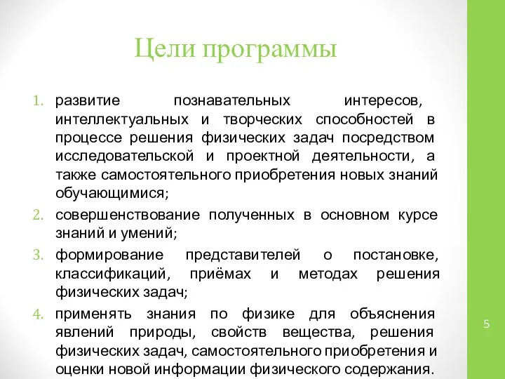 Цели программы развитие познавательных интересов, интеллектуальных и творческих способностей в процессе