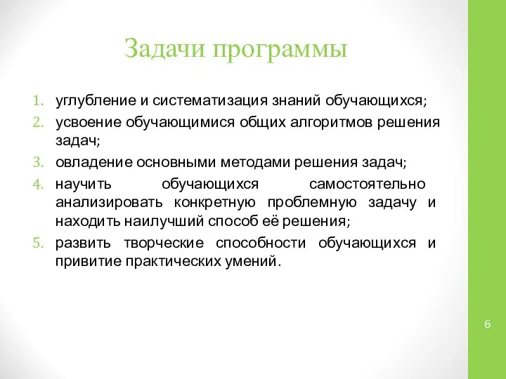 Задачи программы углубление и систематизация знаний обучающихся; усвоение обучающимися общих алгоритмов