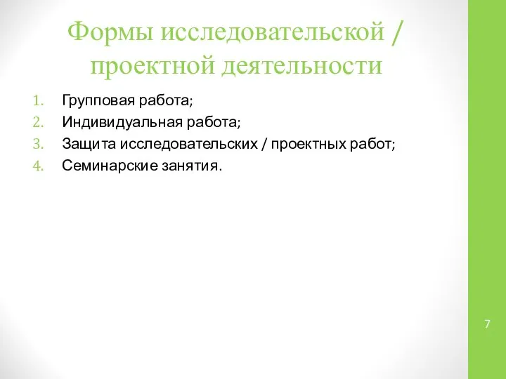 Формы исследовательской / проектной деятельности Групповая работа; Индивидуальная работа; Защита исследовательских / проектных работ; Семинарские занятия.