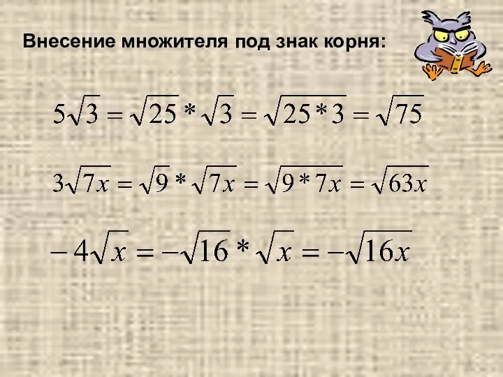 Внесение множителя под знак корня: