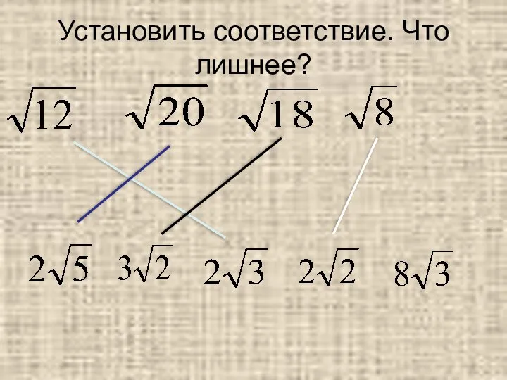 Установить соответствие. Что лишнее?