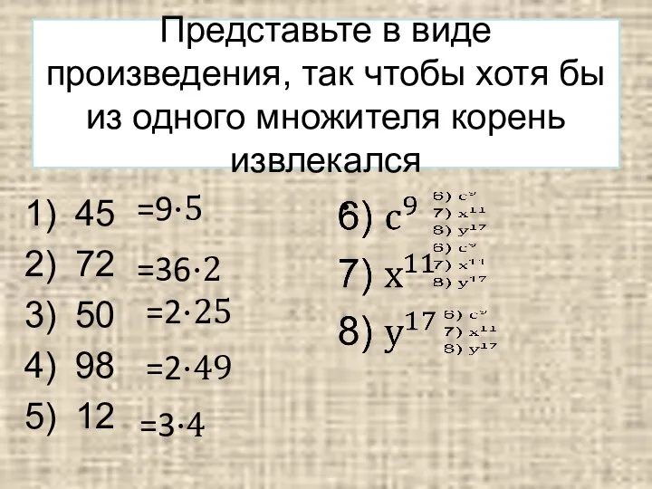 Представьте в виде произведения, так чтобы хотя бы из одного множителя