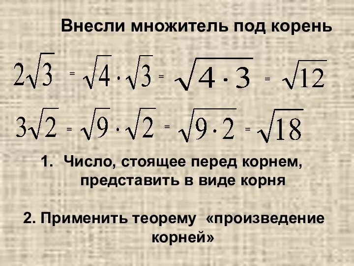 = = = = = = Число, стоящее перед корнем, представить