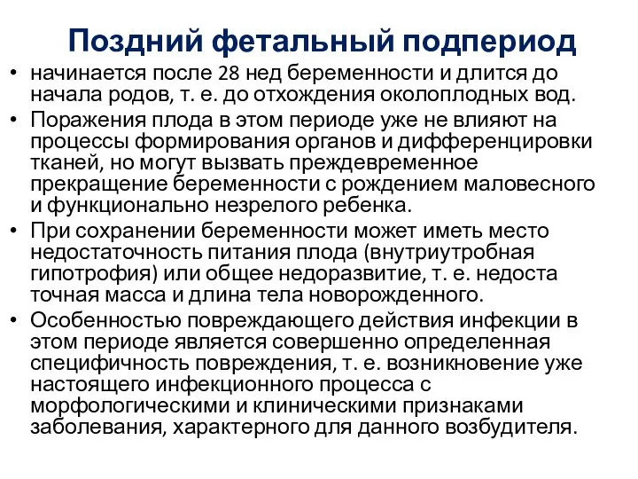 Поздний фетальный подпериод начинается после 28 нед беременности и длится до