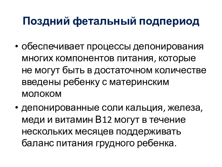 Поздний фетальный подпериод обеспечивает процессы депонирования многих компонентов питания, которые не