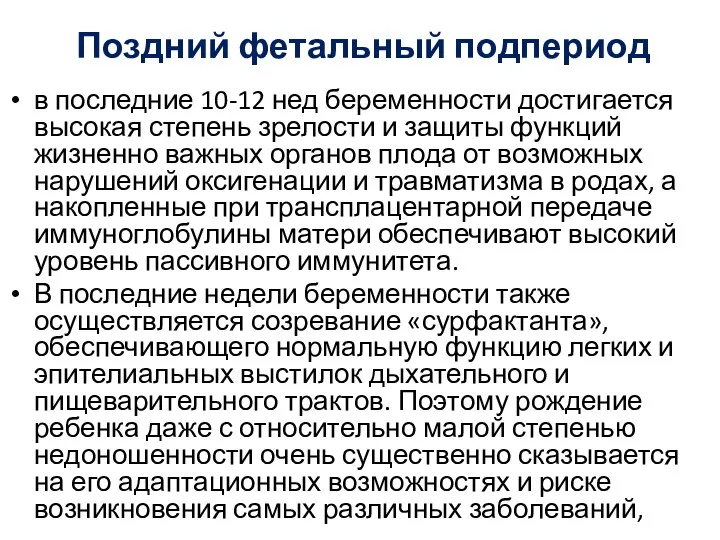 Поздний фетальный подпериод в последние 10-12 нед беременности достигается высокая степень