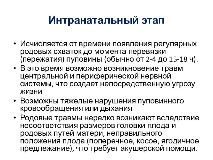 Интранатальный этап Исчисляется от времени появления регулярных родовых схваток до момента