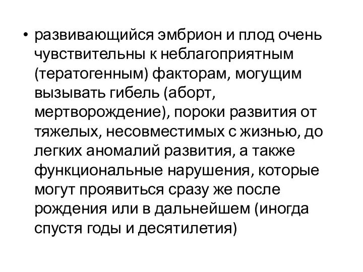 развивающийся эмбрион и плод очень чувствительны к неблагоприятным (тератогенным) факторам, могущим