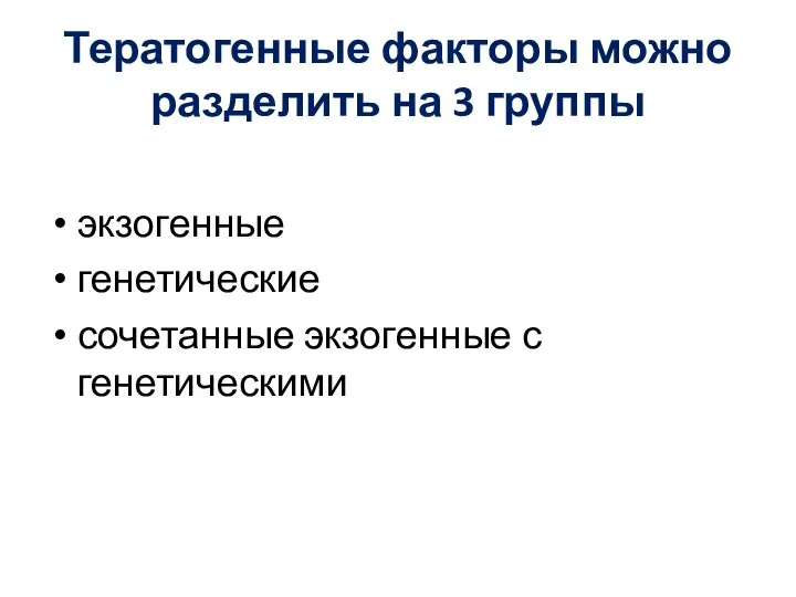 Тератогенные факторы можно разделить на 3 группы экзогенные генетические сочетанные экзогенные с генетическими