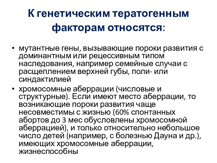 К генетическим тератогенным факторам относятся: мутантные гены, вызывающие пороки развития с