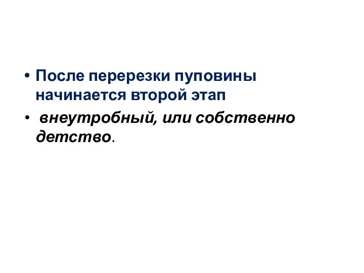 После перерезки пуповины начинается второй этап внеутробный, или собственно детство.