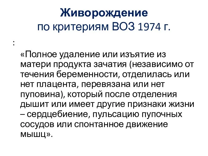 Живорождение по критериям ВОЗ 1974 г. : «Полное удаление или изъятие