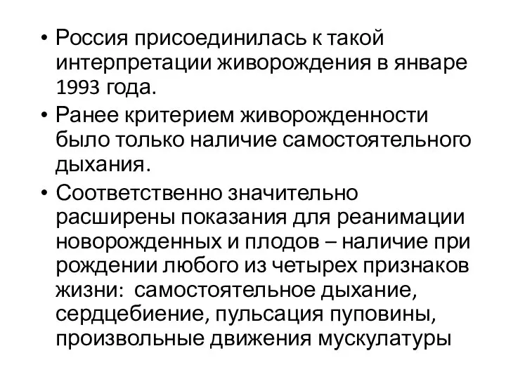 Россия присоединилась к такой интерпретации живорождения в январе 1993 года. Ранее