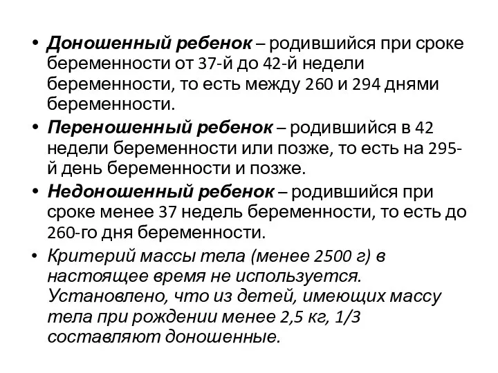 Доношенный ребенок – родившийся при сроке беременности от 37-й до 42-й