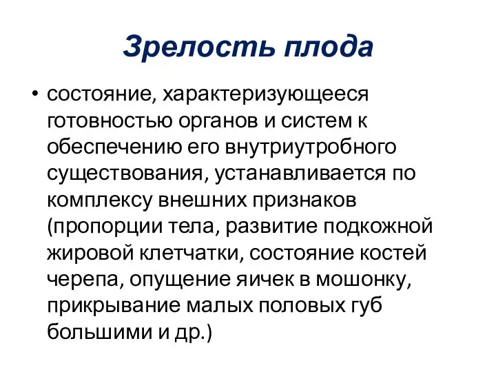 Зрелость плода состояние, характеризующееся готовностью органов и систем к обеспечению его