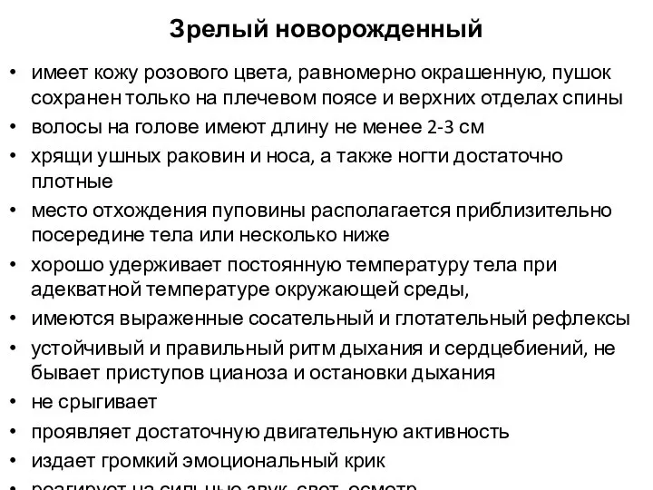 Зрелый новорожденный имеет кожу розового цвета, равномерно окрашенную, пушок сохранен только