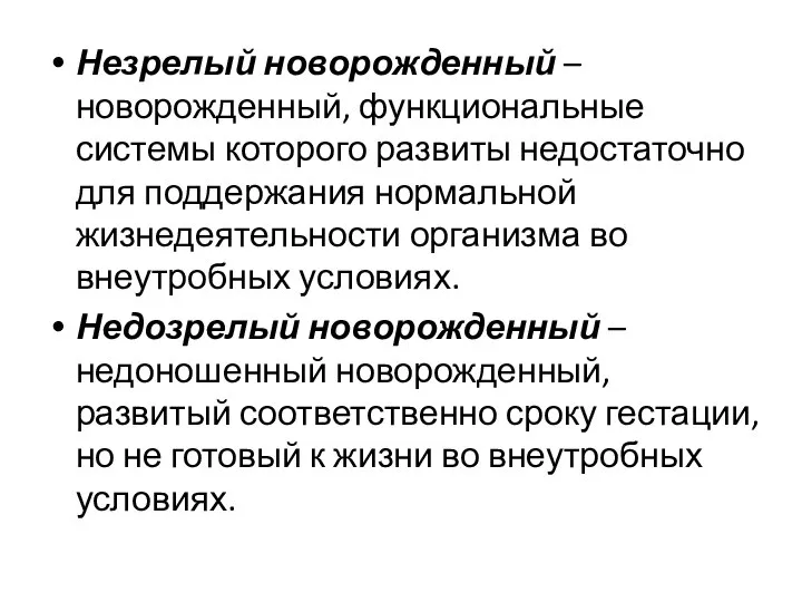 Незрелый новорожденный – новорожденный, функциональные системы которого развиты недостаточно для поддержания