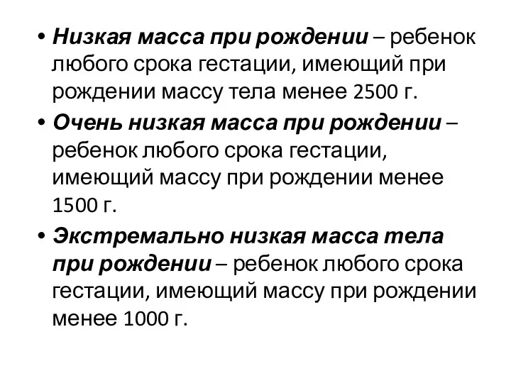 Низкая масса при рождении – ребенок любого срока гестации, имеющий при