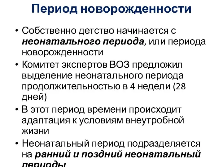 Период новорожденности Собственно детство начинается с неонатального периода, или периода новорожденности