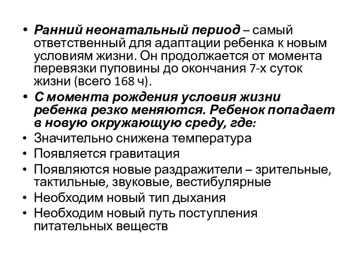 Ранний неонатальный период – самый ответственный для адаптации ребенка к новым