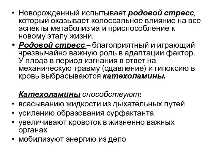 Новорожденный испытывает родовой стресс, который оказывает колоссальное влияние на все аспекты