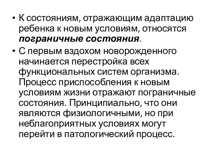 К состояниям, отражающим адаптацию ребенка к новым условиям, относятся пограничные состояния.