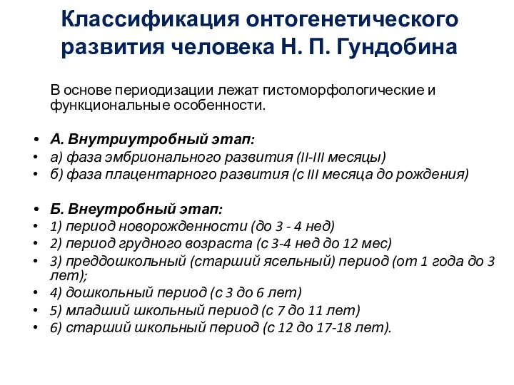 Классификация онтогенетического развития человека Н. П. Гундобина В основе периодизации лежат