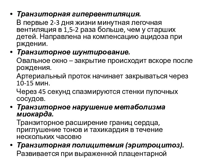 Транзиторная гипервентиляция. В первые 2-3 дня жизни минутная легочная вентиляция в